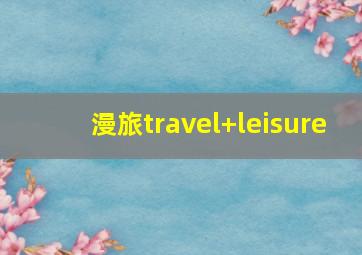 漫旅travel+leisure