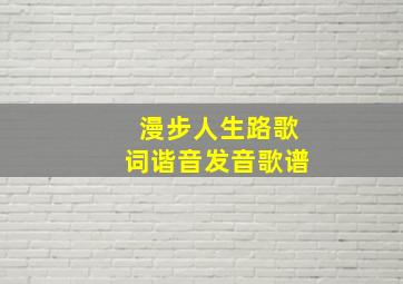 漫步人生路歌词谐音发音歌谱