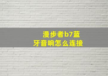 漫步者b7蓝牙音响怎么连接