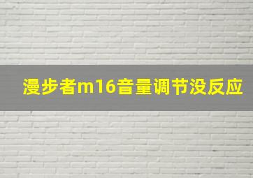 漫步者m16音量调节没反应