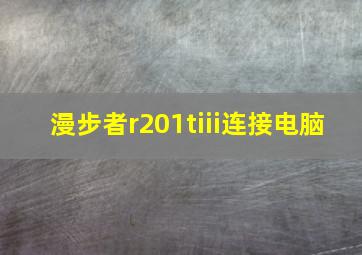 漫步者r201tiii连接电脑