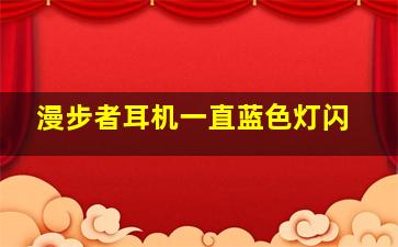 漫步者耳机一直蓝色灯闪