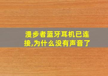 漫步者蓝牙耳机已连接,为什么没有声音了