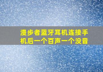 漫步者蓝牙耳机连接手机后一个百声一个没音