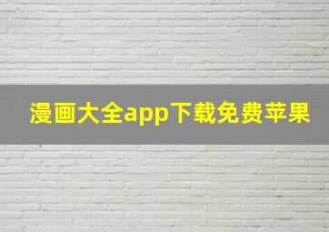 漫画大全app下载免费苹果