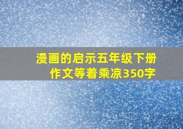 漫画的启示五年级下册作文等着乘凉350字