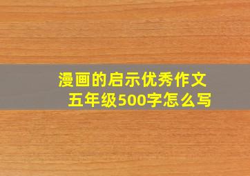 漫画的启示优秀作文五年级500字怎么写