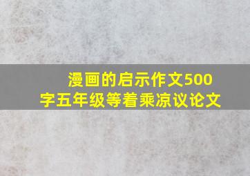 漫画的启示作文500字五年级等着乘凉议论文