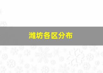 潍坊各区分布