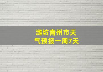 潍坊青州市天气预报一周7天