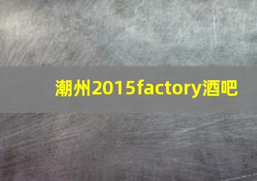 潮州2015factory酒吧