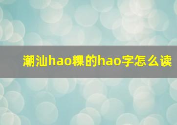 潮汕hao粿的hao字怎么读