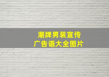 潮牌男装宣传广告语大全图片