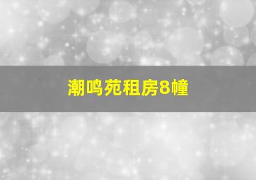 潮鸣苑租房8幢