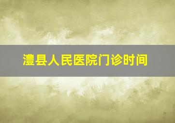 澧县人民医院门诊时间