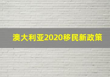 澳大利亚2020移民新政策