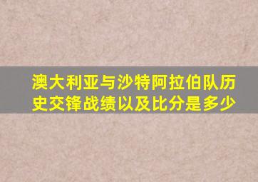 澳大利亚与沙特阿拉伯队历史交锋战绩以及比分是多少