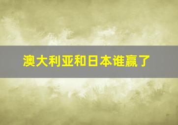 澳大利亚和日本谁赢了