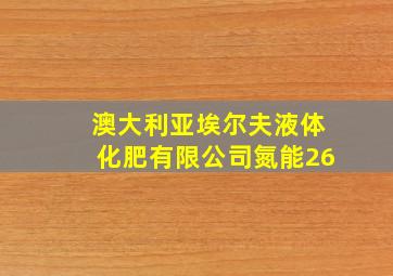 澳大利亚埃尔夫液体化肥有限公司氮能26