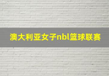 澳大利亚女子nbl篮球联赛