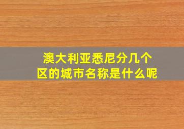 澳大利亚悉尼分几个区的城市名称是什么呢