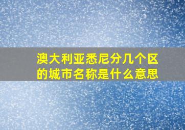 澳大利亚悉尼分几个区的城市名称是什么意思