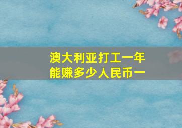 澳大利亚打工一年能赚多少人民币一