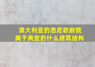 澳大利亚的悉尼歌剧院属于典型的什么建筑结构