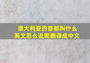 澳大利亚的首都叫什么英文怎么说呢翻译成中文