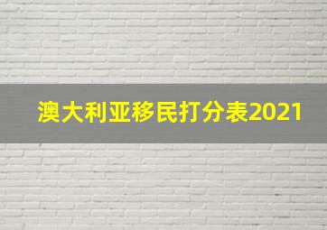 澳大利亚移民打分表2021