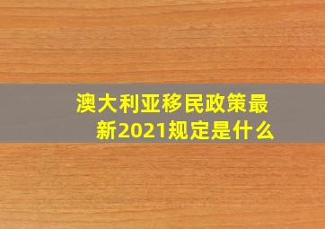 澳大利亚移民政策最新2021规定是什么