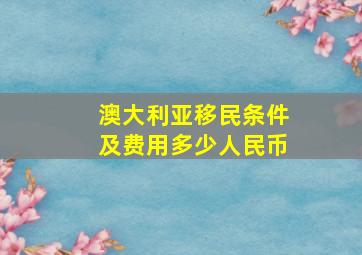 澳大利亚移民条件及费用多少人民币