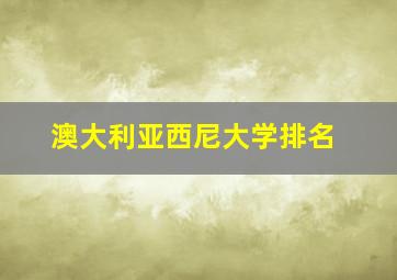 澳大利亚西尼大学排名