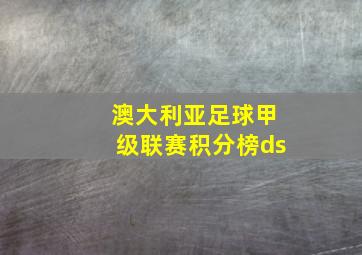 澳大利亚足球甲级联赛积分榜ds