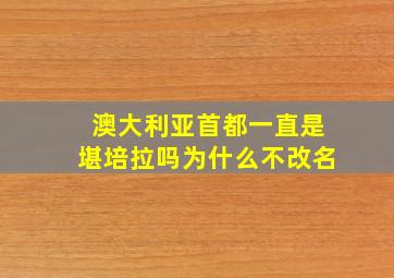 澳大利亚首都一直是堪培拉吗为什么不改名