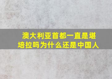 澳大利亚首都一直是堪培拉吗为什么还是中国人