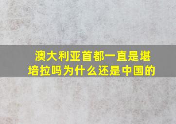 澳大利亚首都一直是堪培拉吗为什么还是中国的