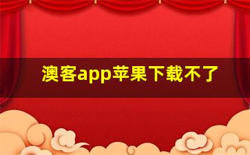 澳客app苹果下载不了