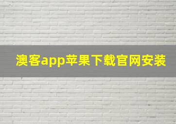 澳客app苹果下载官网安装