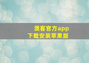 澳客官方app下载安装苹果版