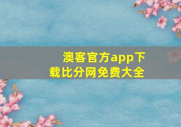 澳客官方app下载比分网免费大全