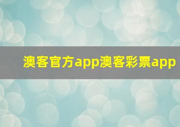 澳客官方app澳客彩票app