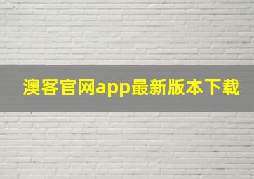 澳客官网app最新版本下载