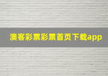 澳客彩票彩票首页下载app