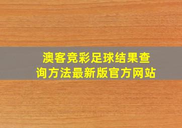 澳客竞彩足球结果查询方法最新版官方网站