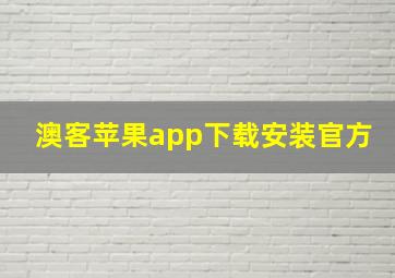 澳客苹果app下载安装官方