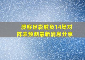 澳客足彩胜负14场对阵表预测最新消息分享