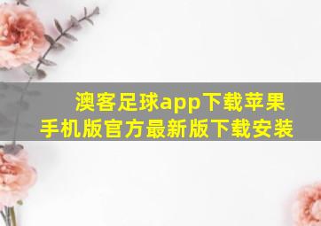 澳客足球app下载苹果手机版官方最新版下载安装