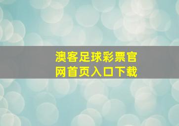 澳客足球彩票官网首页入口下载