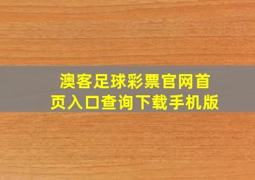 澳客足球彩票官网首页入口查询下载手机版